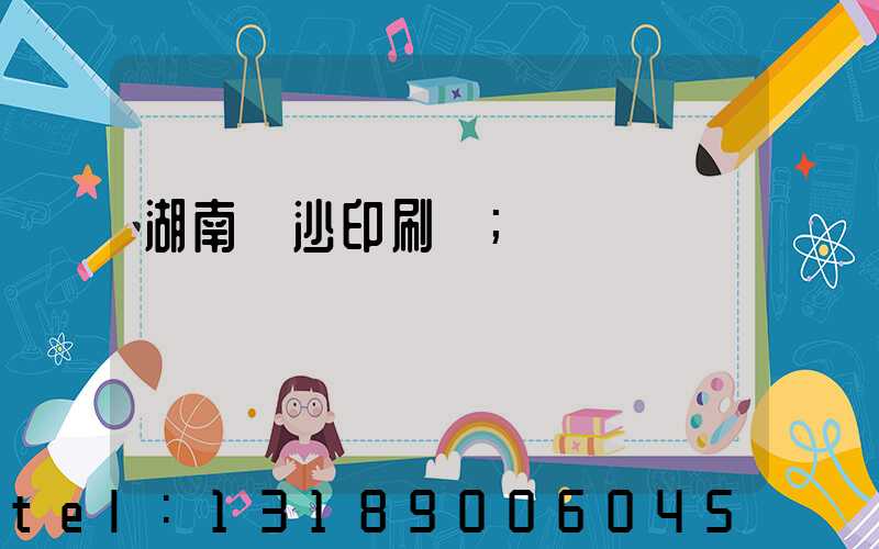 湖南長沙印刷廠