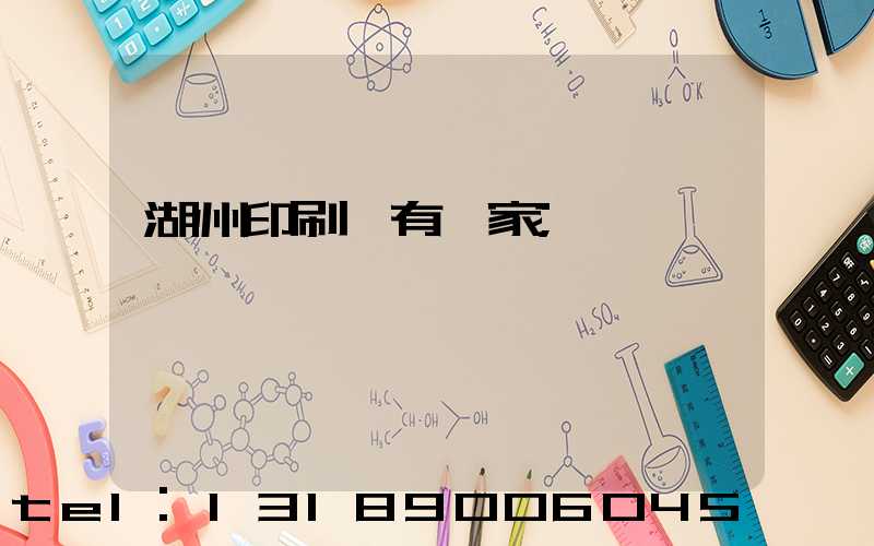 湖州印刷廠有幾家