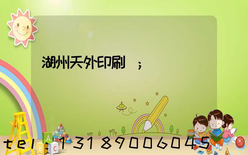 湖州天外印刷廠
