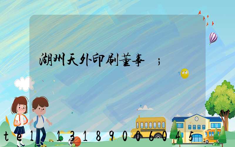 湖州天外印刷董事長