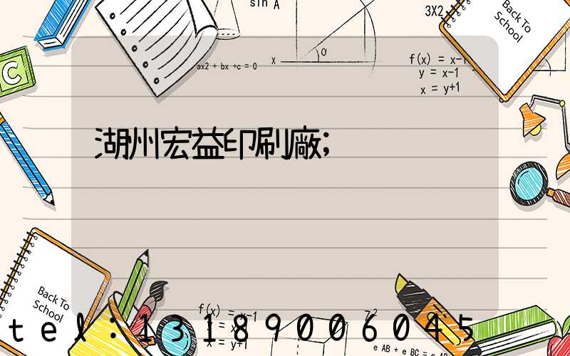 湖州宏益印刷廠