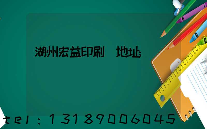 湖州宏益印刷廠地址