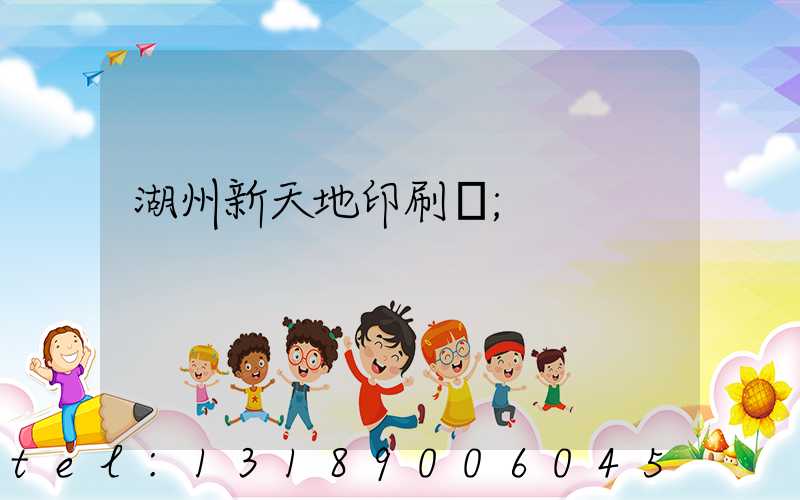 湖州新天地印刷廠