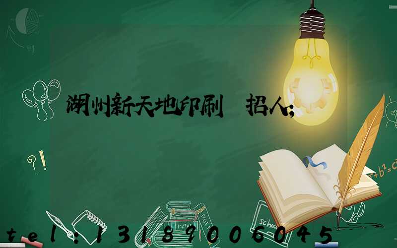 湖州新天地印刷廠招人