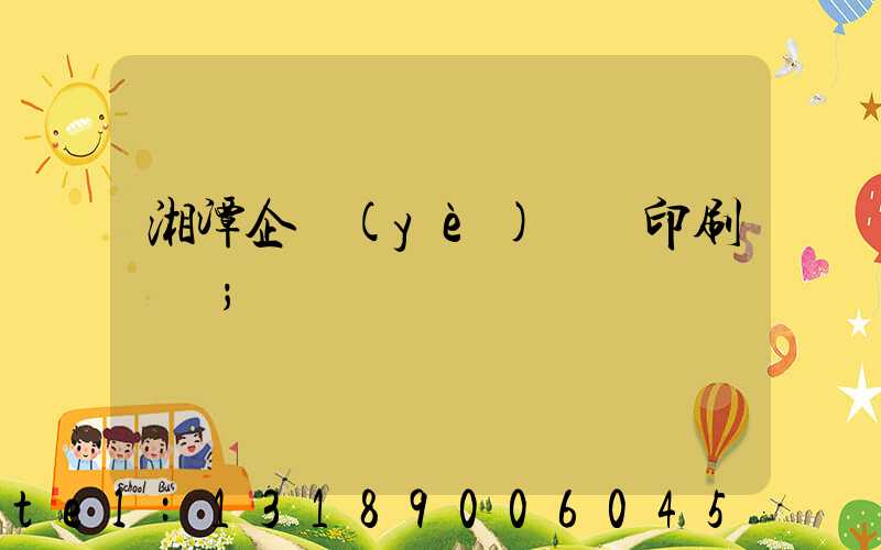 湘潭企業(yè)畫冊印刷報價