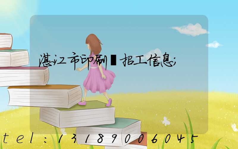 湛江市印刷廠招工信息