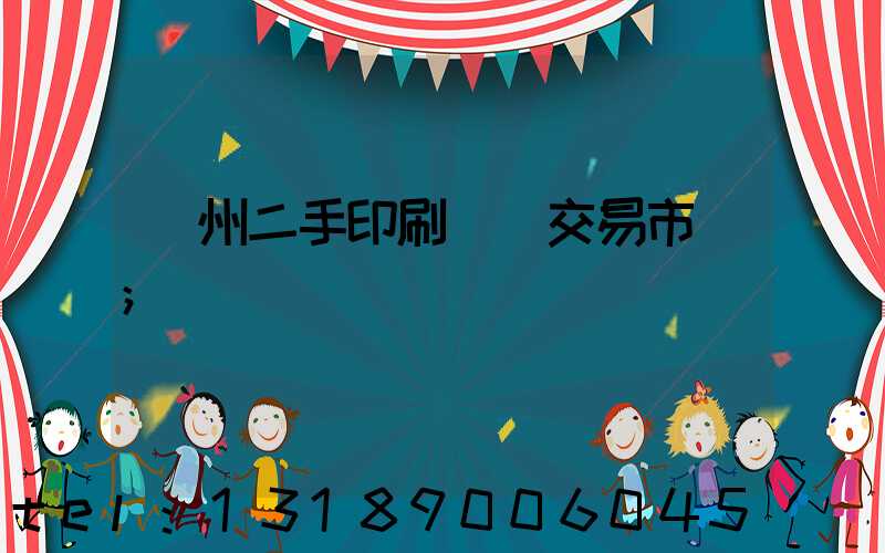 溫州二手印刷設備交易市場