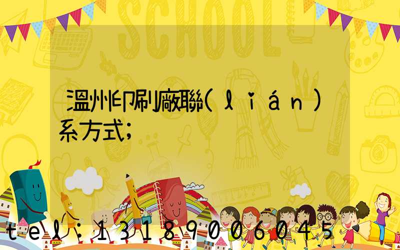 溫州印刷廠聯(lián)系方式