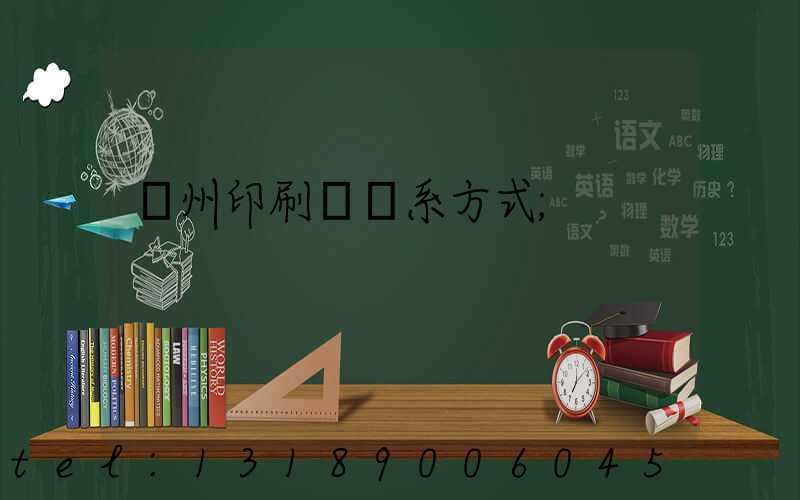 溫州印刷廠聯系方式