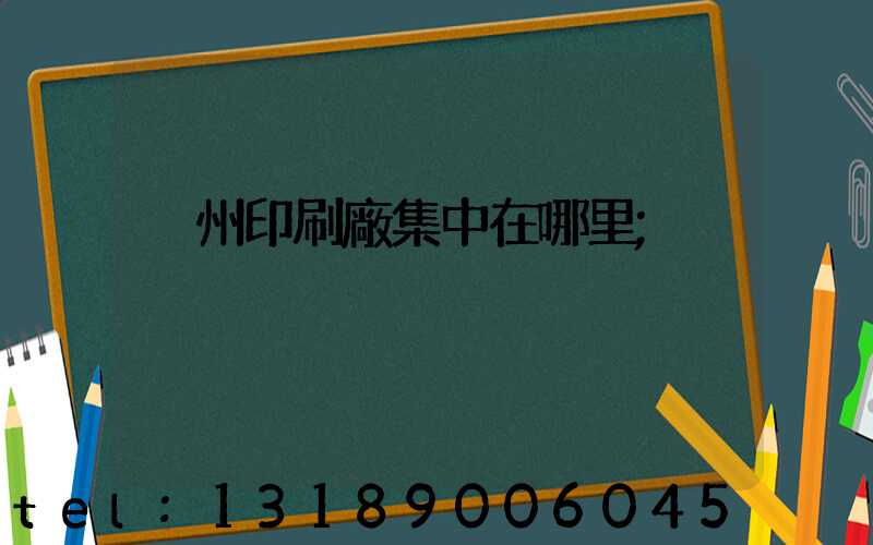 溫州印刷廠集中在哪里