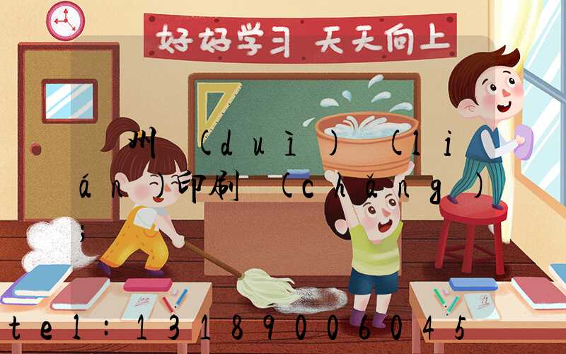 溫州對(duì)聯(lián)印刷廠(chǎng)
