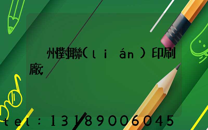溫州對聯(lián)印刷廠