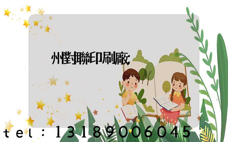 溫州對聯印刷廠