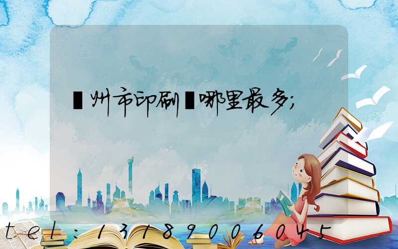 溫州市印刷廠哪里最多