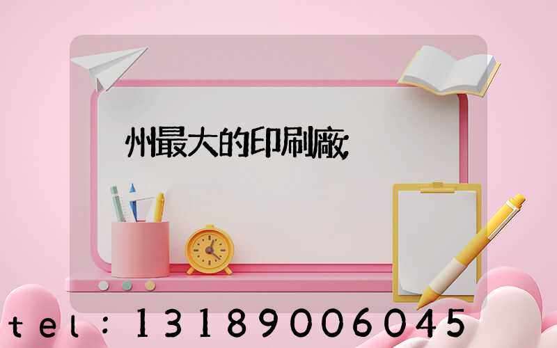 溫州最大的印刷廠
