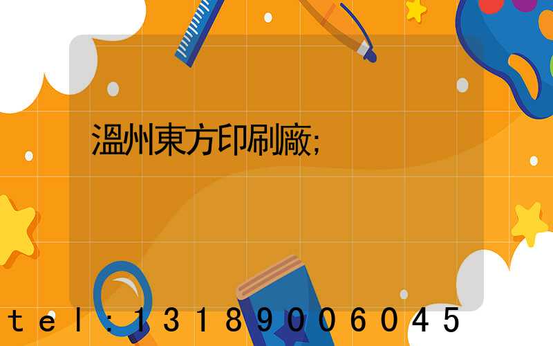 溫州東方印刷廠