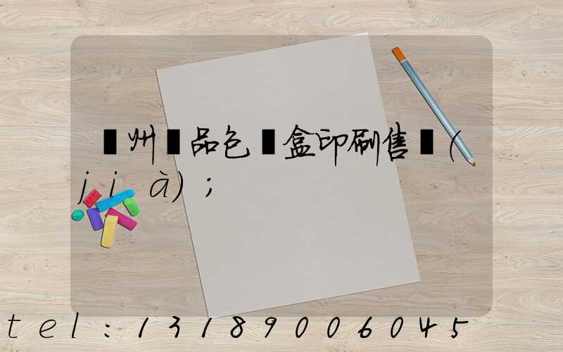 溫州禮品包裝盒印刷售價(jià)