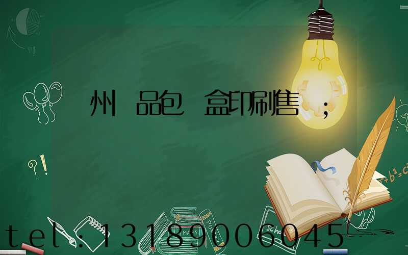 溫州禮品包裝盒印刷售價