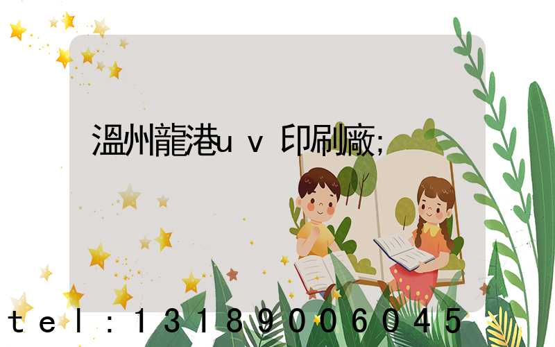 溫州龍港uv印刷廠