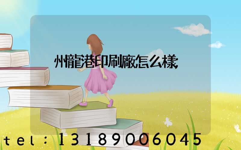 溫州龍港印刷廠怎么樣