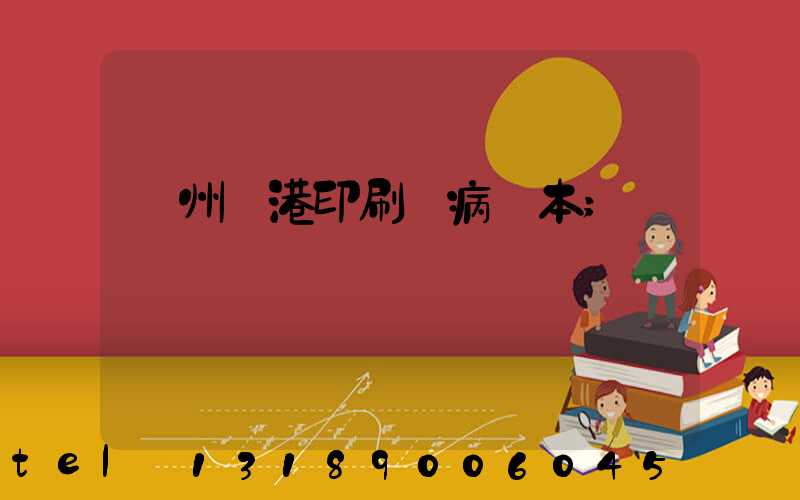 溫州龍港印刷廠病歷本