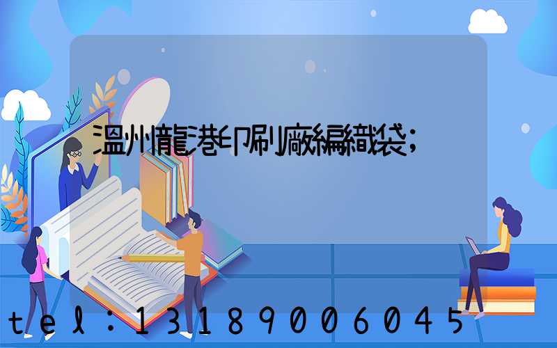 溫州龍港印刷廠編織袋