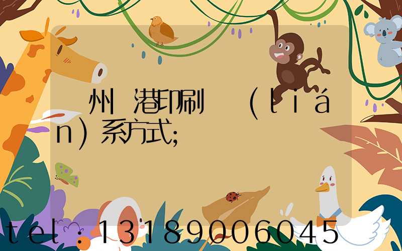 溫州龍港印刷廠聯(lián)系方式