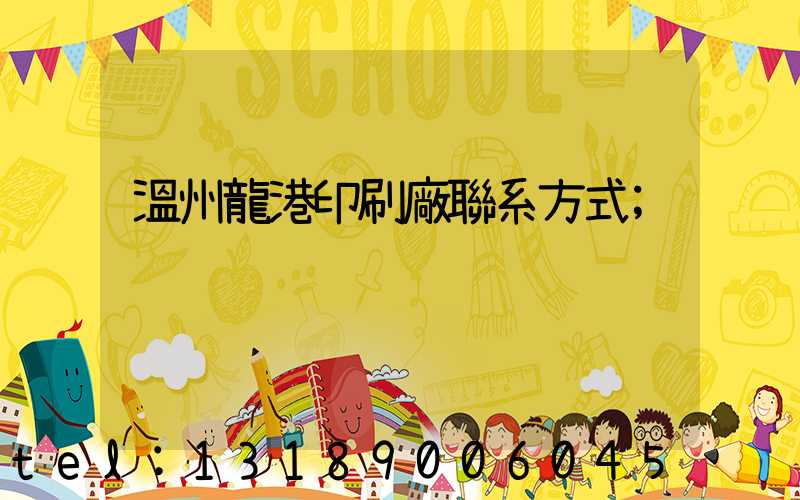 溫州龍港印刷廠聯系方式