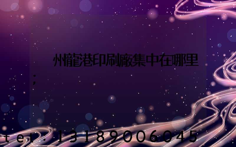 溫州龍港印刷廠集中在哪里