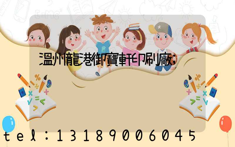 溫州龍港御寶軒印刷廠
