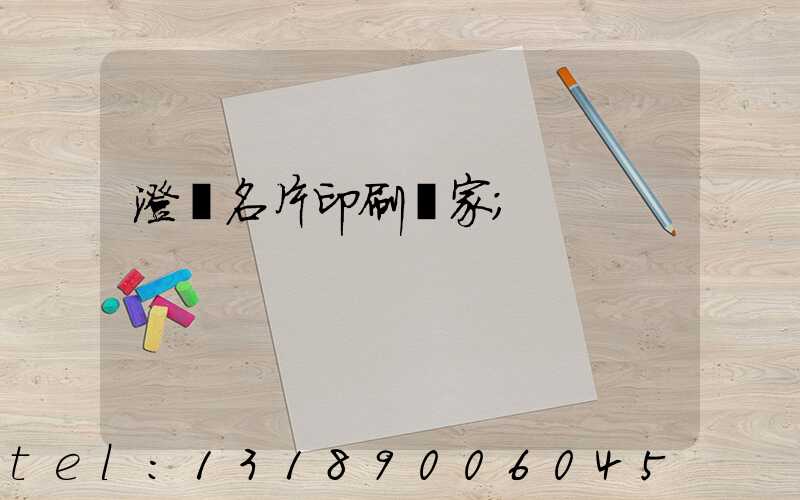 澄邁名片印刷廠家