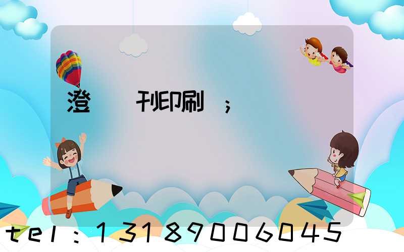 澄邁書刊印刷廠