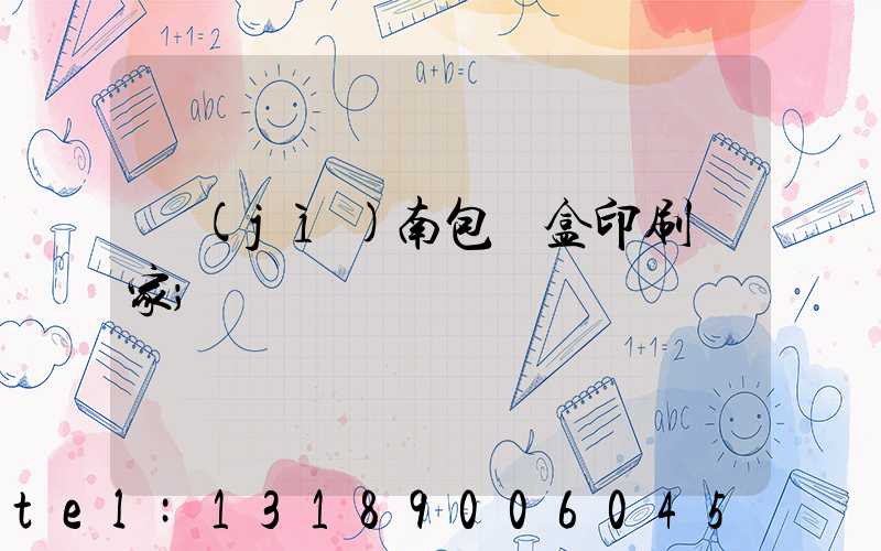 濟(jì)南包裝盒印刷廠家