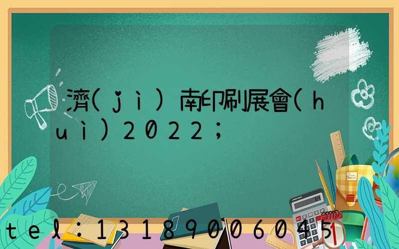 濟(jì)南印刷展會(huì)2022