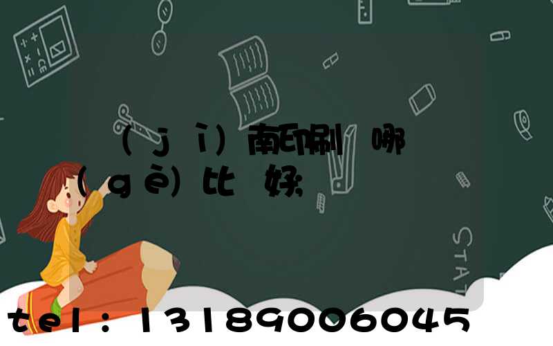 濟(jì)南印刷廠哪幾個(gè)比較好