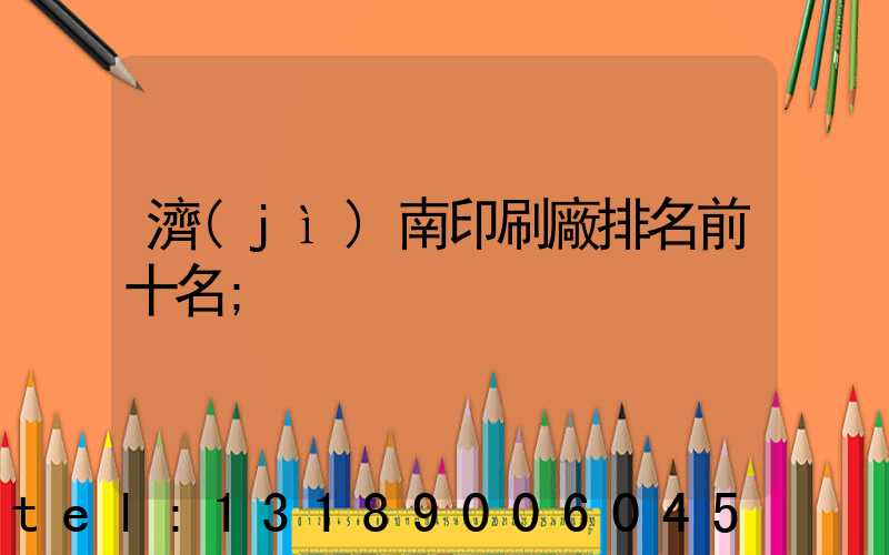濟(jì)南印刷廠排名前十名