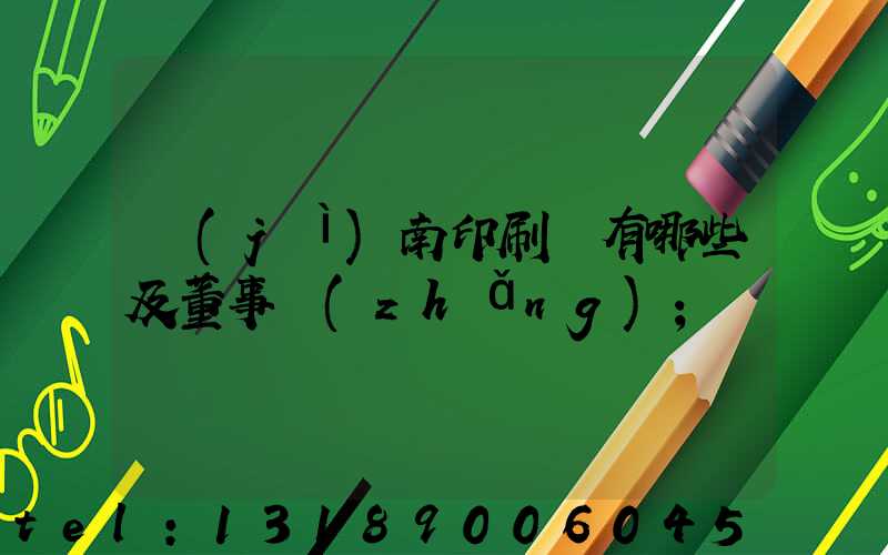 濟(jì)南印刷廠有哪些及董事長(zhǎng)