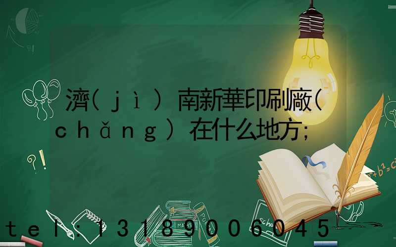 濟(jì)南新華印刷廠(chǎng)在什么地方