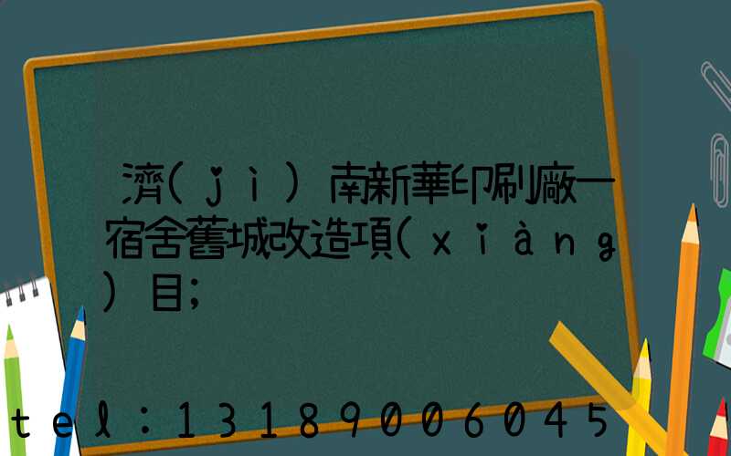 濟(jì)南新華印刷廠一宿舍舊城改造項(xiàng)目