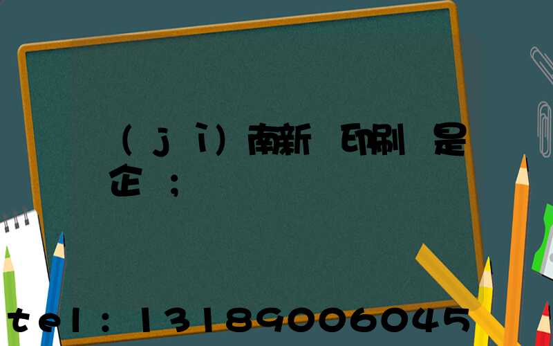 濟(jì)南新華印刷廠是國企嗎