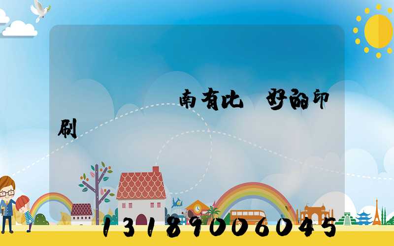 濟(jì)南有比較好的印刷廠嗎