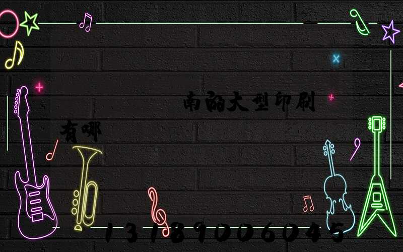 濟(jì)南的大型印刷廠有哪幾個(gè)