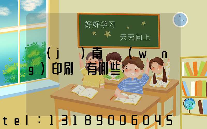 濟(jì)南絲網(wǎng)印刷廠有哪些