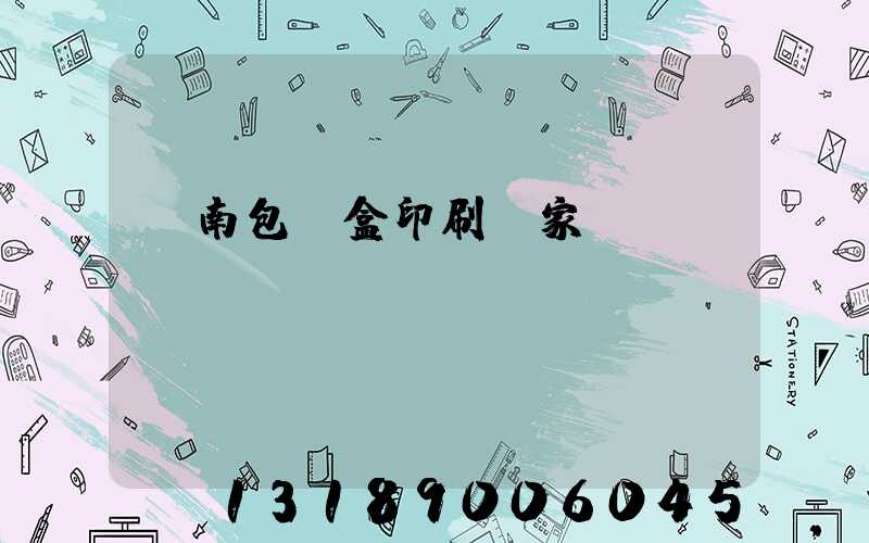 濟南包裝盒印刷廠家
