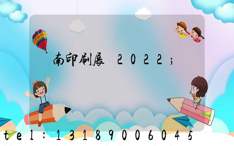 濟南印刷展會2022