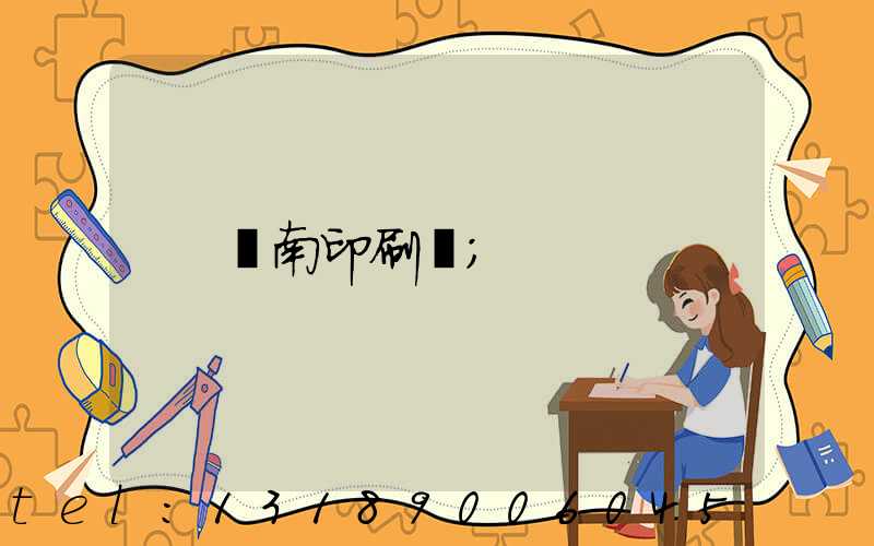 濟南印刷廠