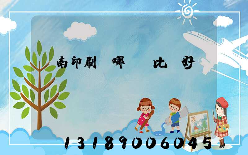 濟南印刷廠哪幾個比較好