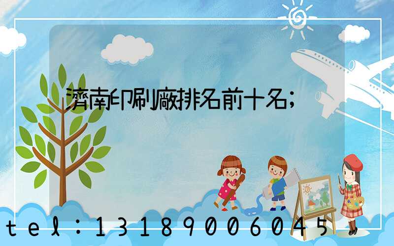 濟南印刷廠排名前十名