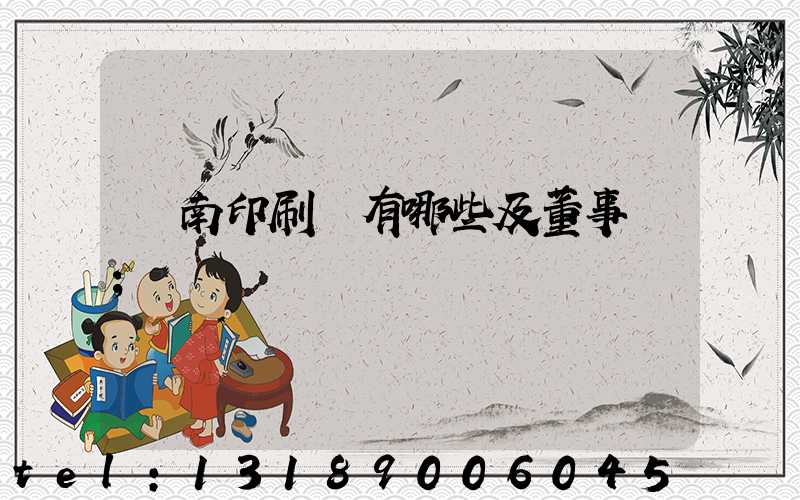 濟南印刷廠有哪些及董事長