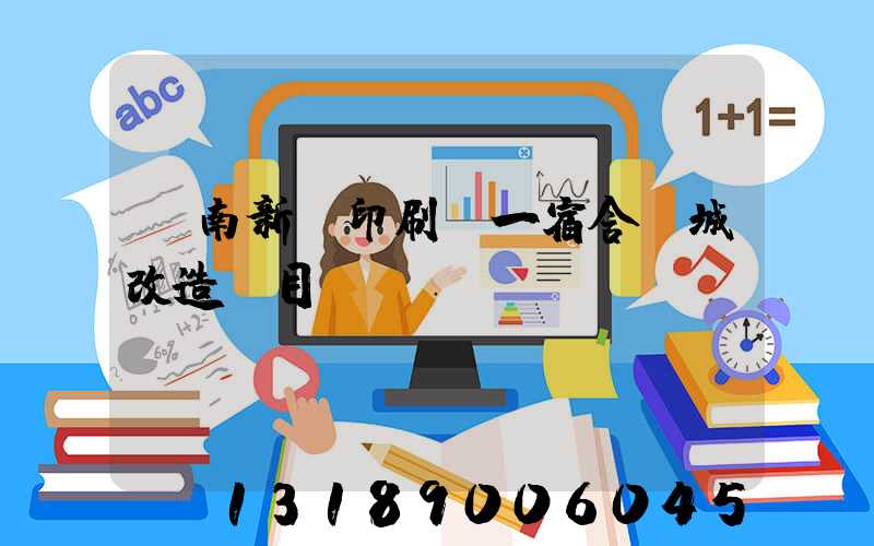 濟南新華印刷廠一宿舍舊城改造項目